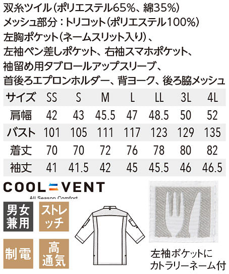 【全2色】クールベント７分袖コックシャツ（ダブルボタン・メッシュ素材・男女兼用・熱中症対策） サイズ詳細