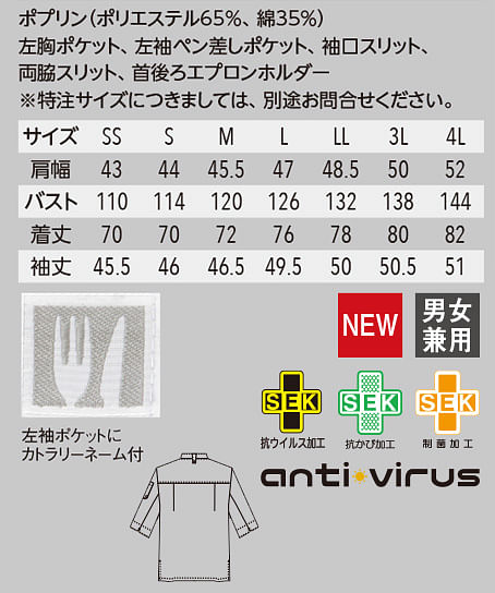 【全2色】七分袖コックシャツ（抗ウイルス・抗カビ・制菌加工） サイズ詳細