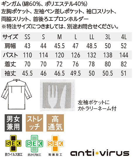 【全4色】７分袖コックシャツ（ストレッチ・抗ウイルス・男女兼用） サイズ詳細