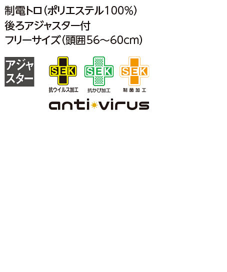 【全4色】キャスケット（抗ウイルス・抗カビ・制菌加工） サイズ詳細