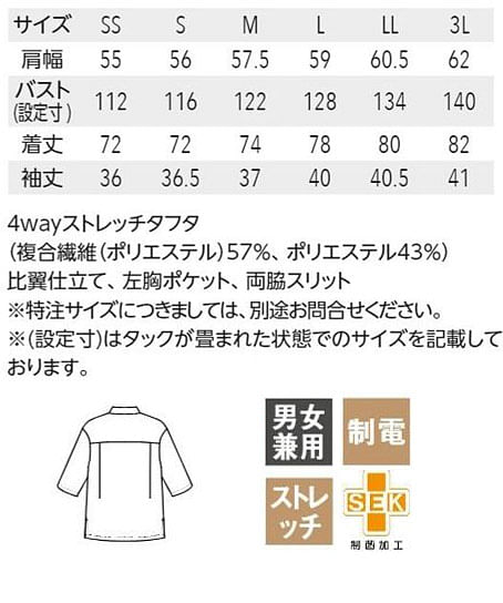【全3色】七分袖シャツ（4wayストレッチ・男女兼用） サイズ詳細