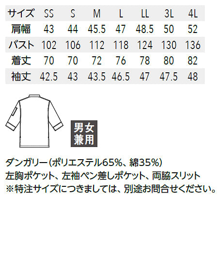 【全2色】コックシャツ（七分袖・男女兼用） サイズ詳細