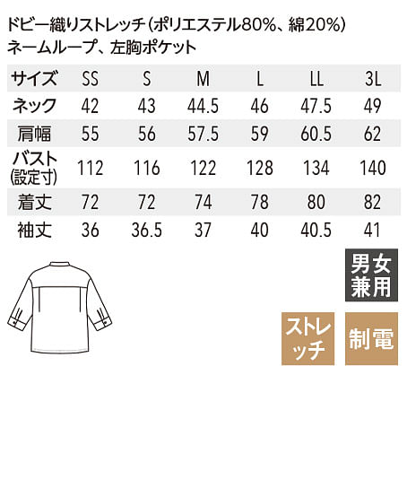 【全2色】スタンドカラーシャツ（七分袖・ストレッチ・制電・男女兼用） サイズ詳細