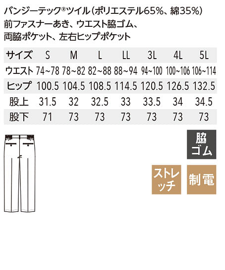 【全2色】パンツ（脇ゴム・ストレッチ・制電・メンズ） サイズ詳細