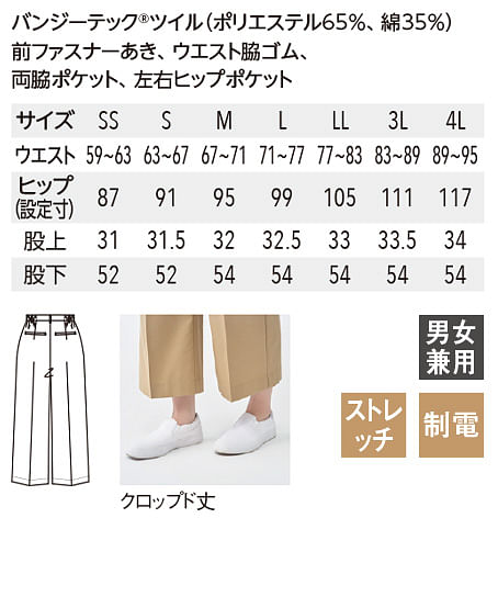 【全2色】パンツ（クロップド丈・脇ゴム・ストレッチ・制電・レディス） サイズ詳細