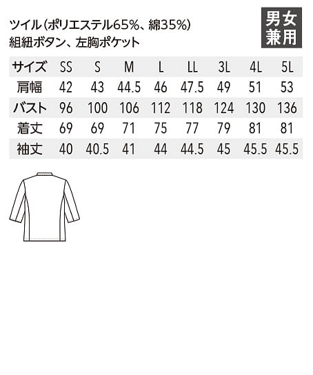 コークコート（シングルボタン・七分袖・男女兼用） サイズ詳細
