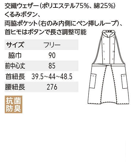 【全3色】コックエプロン（ダブルボタンタイプ・抗菌防臭/前中心丈：85cm） サイズ詳細