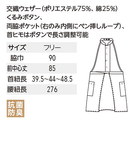 コックエプロン（シングルボタンタイプ・抗菌防臭/前中心丈：85cm） サイズ詳細