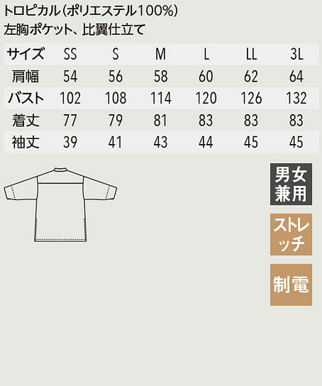 【全5色】鯉口シャツ（８分丈・ストレッチ・男女兼用） サイズ詳細