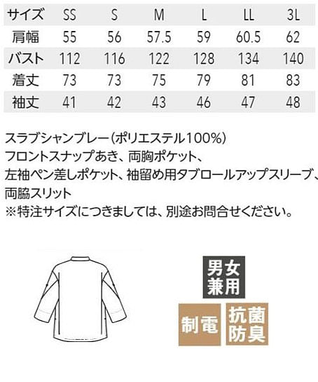 【全3色】九分袖シャツ（ビックシルエット/男女兼用・制電・抗菌防臭） サイズ詳細