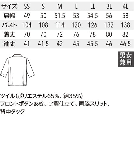 【全1色】白衣（八分袖・男女兼用） サイズ詳細