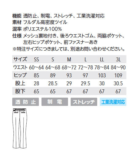【全2色】パンツ(透け防止・制電・ストレッチ・レディース) サイズ詳細