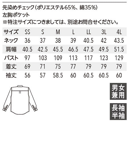 【全4色】長袖ボタンダウンシャツ（ギンガムチェック・男女兼用） サイズ詳細