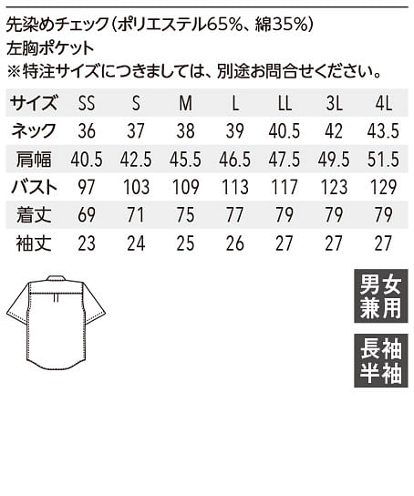 【全4色】ボタンダウンギンガムチェックシャツ（半袖・兼用） サイズ詳細