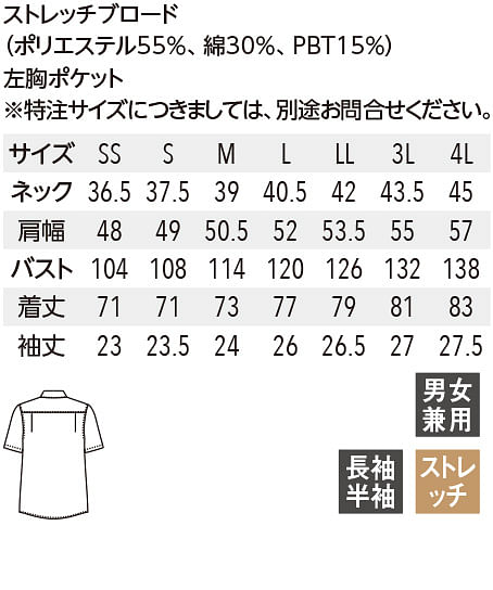 【全2色】半袖シャツ（男女兼用・ストレッチ） サイズ詳細
