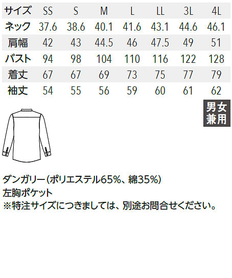 【全2色】シャツ（長袖・男女兼用） サイズ詳細