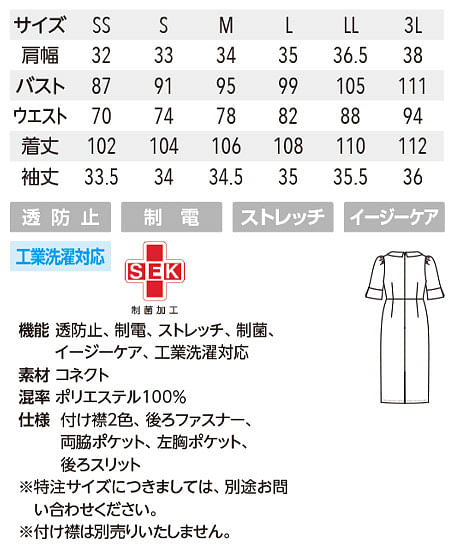 【UNITE FOLLORAISON】全2色・2色の付け襟ワンピース（六分袖・透防止・制電、ストレッチ・制菌・ イージーケア） サイズ詳細
