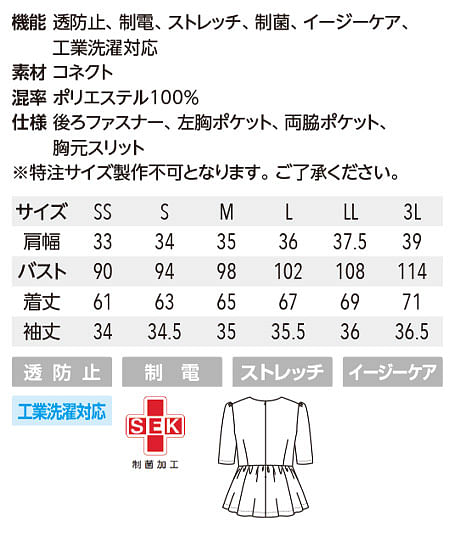 【UNITE FOLLORAISON】全2色・ペプラムトップス（六分袖・透防止、制電、ストレッチ、制菌、イージーケア） サイズ詳細