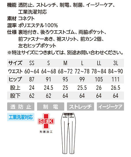 【UNITE FOLLORAISON】全3色・パンツ（女性用/透防止・制電、ストレッチ・制菌・ イージーケア） サイズ詳細