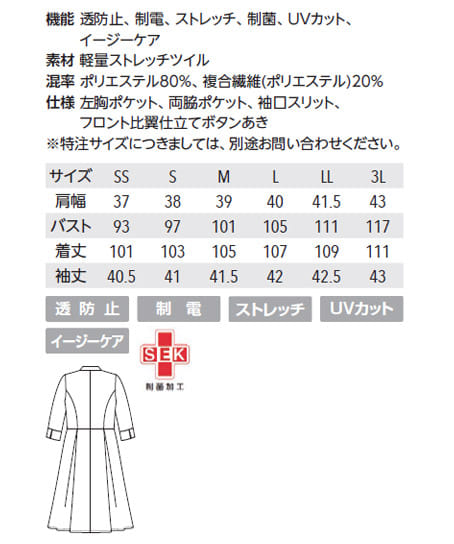【FOLLORAISON】全1色・ドクターコート(七分袖・制電・ストレッチ・透け防止・UVカット・制菌) サイズ詳細