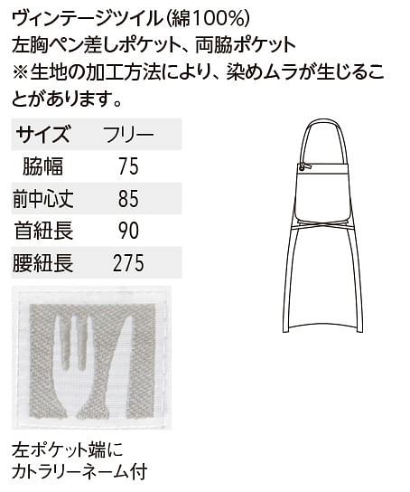 【全4色】エプロン（ヴィンテージツイル/前中心丈：85cm） サイズ詳細