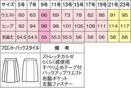 【全2色】ソフトプリーツスカート（バックアップカイロポケット付） サイズ詳細
