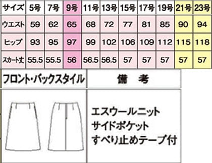 【全1色】ベルトレスAラインスカート（エスウールニット）(56cm丈/9号) サイズ詳細