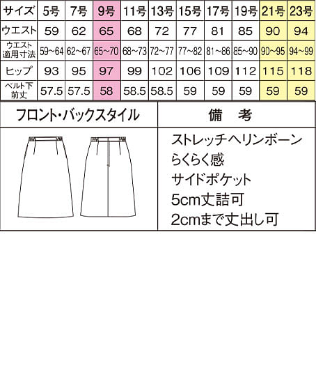 【全2色】脇ゴムAラインスカート（ロング丈/9号：58cm） サイズ詳細