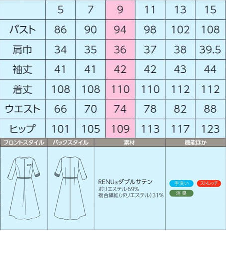 【全1色】ワンピース（ストレッチ・消臭・エコ素材） サイズ詳細