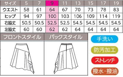 【全2色】アシンメトリースカート（防汚加工・ストレッチ・撥水撥油） サイズ詳細