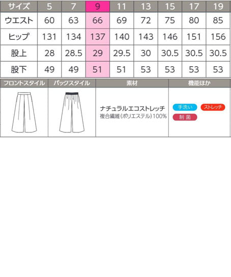 【全2色】ワイドパンツ（ストレッチ・制菌・消臭・エコ） サイズ詳細