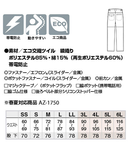 【全3色】ワークパンツ（ノータック）（帯電防止・エコ素材/男女兼用） サイズ詳細