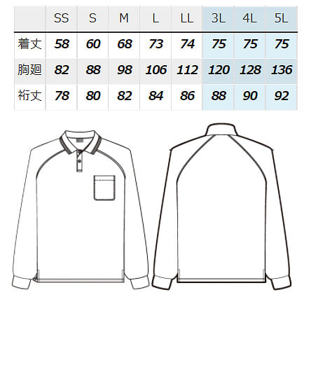 【全6色】制電長袖ポロシャツ（男女兼用） サイズ詳細