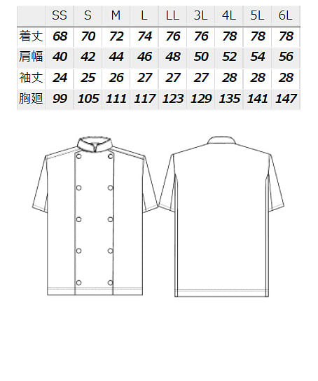 半袖コックコート（男女兼用/SS～6L） サイズ詳細