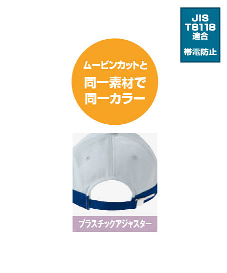 【全7色】配色ワークキャップ（JIS T8118適合帯電防止・アジャスター付）