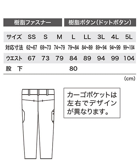 【全4色】カーゴパンツ（2WAYストレッチ・リサイクル・制電防止・男女兼用） サイズ詳細
