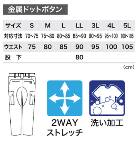 【全3色】カーゴパンツ（2WAYストレッチ・洗い加工） サイズ詳細