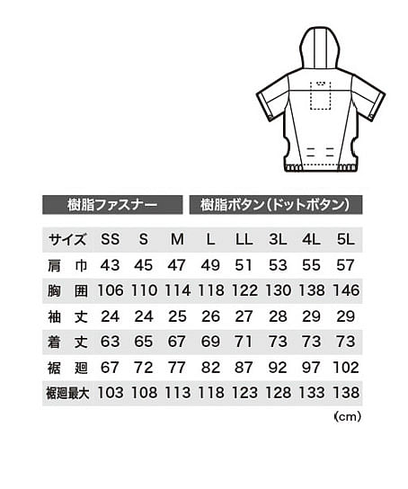 【全3色】空調服　半袖ブルゾン（フード付き・サイドファン）（単品） サイズ詳細
