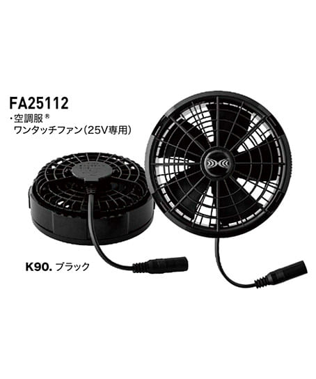 【空調服®】スターターキット(25Vワンタッチファン)※返品不可※