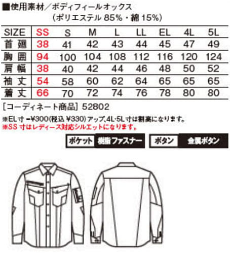 【全3色】Jawin　ストレッチ長袖シャツ(帯電防止・男女兼用） サイズ詳細