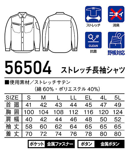 【全4色】Jawin　ストレッチ長袖シャツ（帯電防止・男女兼用） サイズ詳細