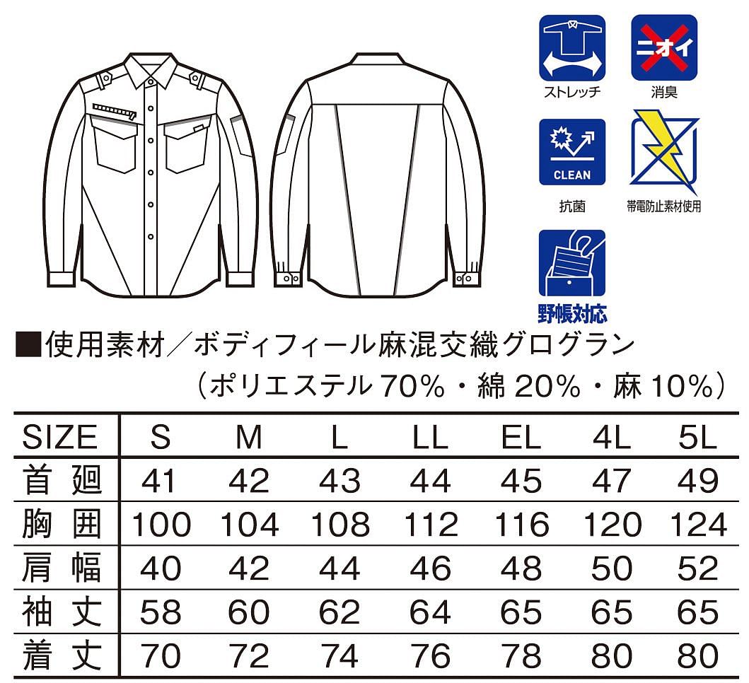 【全4色】Jawin　ストレッチ長袖シャツ（帯電防止・メンズ） サイズ詳細