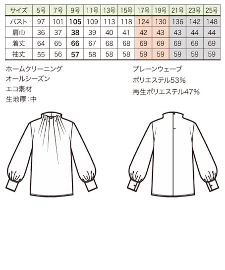 【全1色】長袖ブラウス(エコ素材・オールシーズン・ホームクリーニング) サイズ詳細