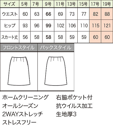 【全2色】Aラインスカート（ストレスフリー・抗ウイルス加工） サイズ詳細