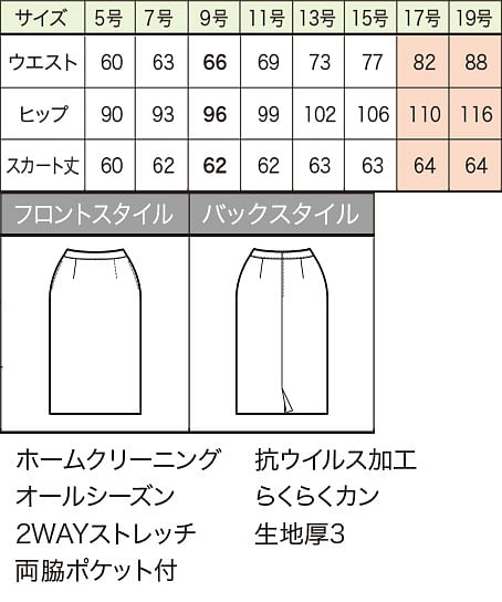【全1色】ロング丈タイトスカート（抗ウイルス加工/62cm丈/9号） サイズ詳細