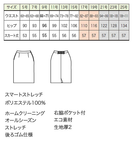 【全２色】スカート（ストレッチ・エコ・55cm丈/9号） サイズ詳細