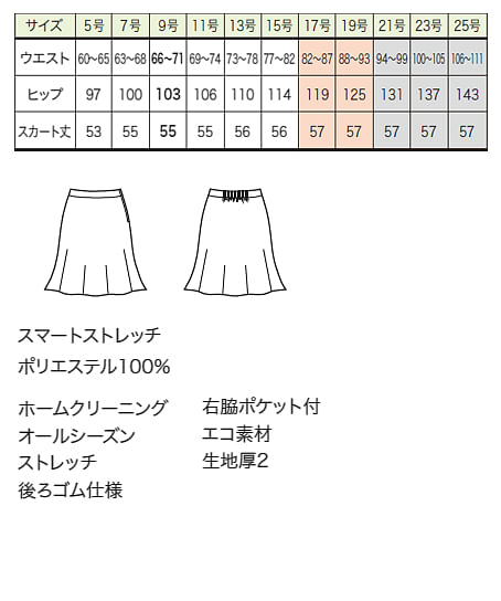 【全２色】フレアスカート（ストレッチ・エコ・56cm丈/9号） サイズ詳細