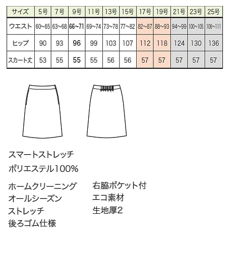 【全２色】Aラインスカート（ストレッチ・エコ・56cm丈/9号） サイズ詳細