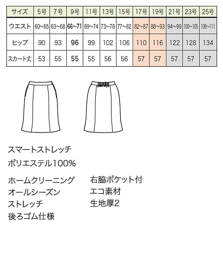 【全２色】マーメイドスカート（ストレッチ・エコ・55cm丈/9号） サイズ詳細