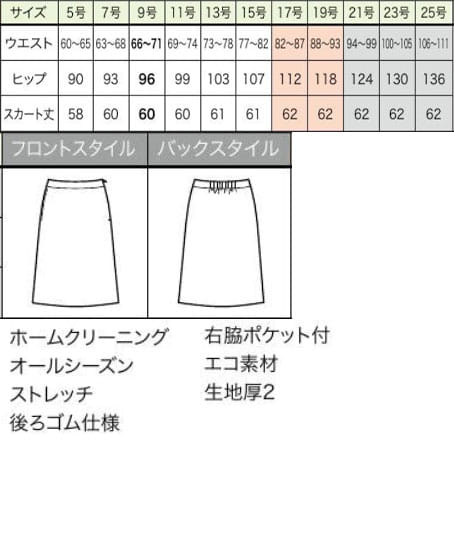 【全2色】Aラインスカート(ストレッチ・エコ・60cm丈/9号) サイズ詳細